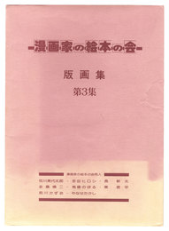 漫画家の絵本の会版画集　第3集　Prints Collection of Mangaka no Ehon no kai / No. 3