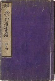 鮮斎永濯画譜　初篇　Sketches by Sensai Eitaku / Volume 1
