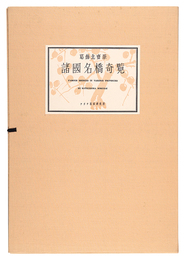 諸国名橋奇覧【復刻版】　Remarkable Views of Bridges in Various Provinces 【Reproduction】