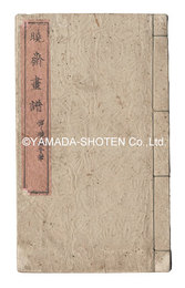暁斎画譜　An Album of Pictures by Kyosai