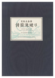 諸国滝廻り【復刻版】　A Tour of Waterfalls in Various Provinces 【Reproduction】