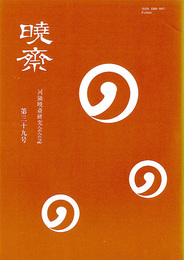 河鍋暁斎研究会会誌　暁斎 第39号