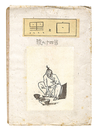 創作版画雑誌 白と黒 第46号　Sosaku Hanga Magazine : Shiro to Kuro (White & Black)" / Vol. 46"