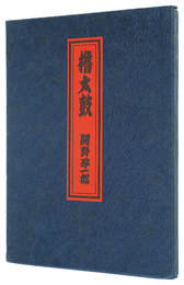櫓太鼓　Yagura Drum