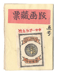 版画蔵票　第5号　Prints of Exlibris / Volume 5