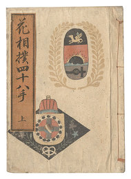 花相撲四十八手　Hanazumo shijuhatte