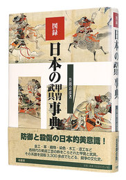 図録 日本の甲冑武具事典　Encyclopedia of Japanese Armors and Weapons