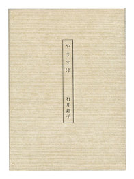 石井裕子歌集 やますげ