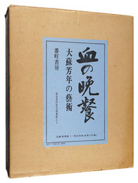 血の晩餐 大蘇芳年の芸術　Blood Supper : Art of Yoshitoshi