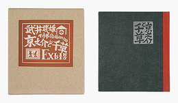 刊本作品（110） 京之介と千草 EXLIBRIS　Kanpon / No. 110: Kyonosuke and Chigusa