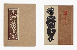 刊本作品（129） 裸女ネサイ　Kanpon / No. 129: Naked Woman Nesai