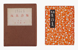 詩画集　玩具詩集　Gangu shishu