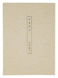 歌集　やますげ　Poems: Carex morrowii