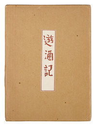 遊酒記　Yushuki