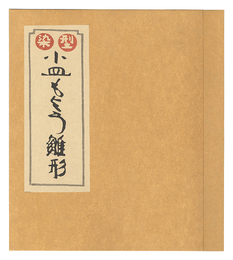 型染小皿もよう雛形　Katazome Design Tempates for Small Plates