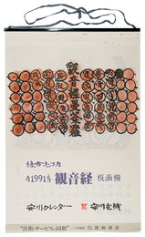 1991　安川カレンダー　「観音経」板画柵