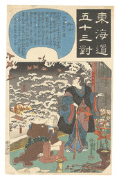 東海道五十三対　御油 山本勘助草廬　Fifty-three Pairings for the Tokaido Road / Goyu: The Thatched Hut of Yamamoto Kansuke