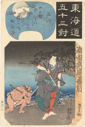 東海道五十三対　品川 白井権八　Fifty-three Pairings for the Tokaido Road / Shinagawa: Shirai Gonpachi