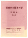 漫画家の絵本の会版画集　第3集　Prints Collection of Mangaka no Ehon no kai / No. 3
