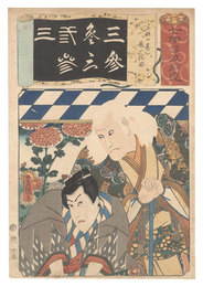 七伊呂波拾遺　三 三略の巻 鬼一法眼　Seven Calligraphic Models for Each Character in the Kana Syllabary, Supplement / The Number 3 (San) for the Play Sanryaku no maki: Kiichi Hogen