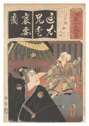 清書七伊呂波　え 江戸桜 助六 意休　Seven Calligraphic Models for Each Character in the Kana Syllabary / The Syllable E for Cherry Blossoms of Edo: Sukeroku and Ikyu
