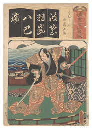 清書七伊呂波　は はちじん 佐藤正清　Seven Calligraphic Models for Each Character in the Kana Syllabary / The Syllable Ha for Eight Battle Formations: Sato Masakiyo