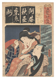清書七伊呂波　あ あけからす 浦里 時次郎　Seven Calligraphic Models for Each Character in the Kana Syllabary / The Syllable A for the Play Akegarasu: Urazato and Tokijiro