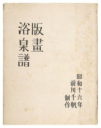 木版画集　版画浴泉譜　Hanga Yokusenfu