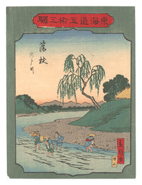東海道五拾三駅　二十三 藤枝 瀬戸川　Fifty-three Stations of the Tokaido Road / No. 23, Fujieda: The Seto River