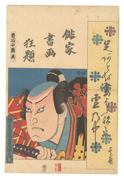 俳家書画狂題　市川小団次　Combined Pictures and Calligraphy of Actor-Poets / Ichikawa Kodanji
