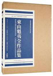 東山魁夷全作品集　KAII HIGASHIYAMA CATALOGUE RAISONE