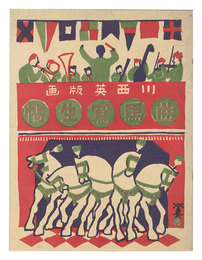 木版絵本 曲馬寫生帖　Sketchbook of Circus
