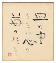 瀧井孝作 自筆色紙　Shikishi
