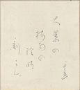 富安風生 自筆色紙　Shikishi