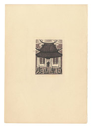 蔵書票　Exlibris