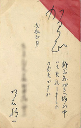 自筆賀状