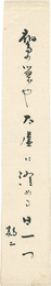 自筆短冊 　Tanzaku