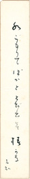 自筆短冊　Tanzaku
