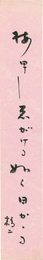 自筆短冊 　Tanzaku