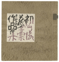 初山滋蔵書票十二家作品集　Hatsuyama Shigeru 12 exlibris collection