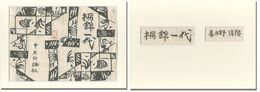 春日野清隆「栃錦一代」装丁版画　Tochinishiki Ichidai
