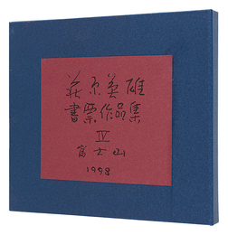 萩原英雄書票作品集　IV 富士山　Hagiwara Hideo Exlibris collection / Volume 4: Mount Fuji