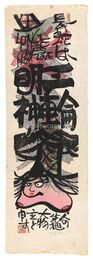 三輪明神（仮題）　Miwa Myojin (tentative title)