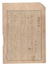自筆原稿　烏兎匆匆　Manuscript: Uto soso