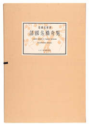 諸国名橋奇覧【復刻版】　Remarkable Views of Bridges in Various Provinces 【Reproduction】