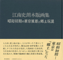 江南史朗木版画集 昭和初期の東京風景と郷土玩具