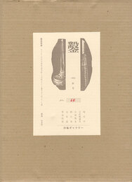 木口木版画集 鑿 第4号