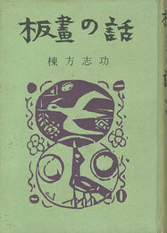 板画の話