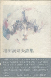 池田満寿夫詩集
