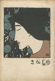 砂がき　Sunagaki